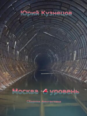 cover image of Москва – 4 уровень